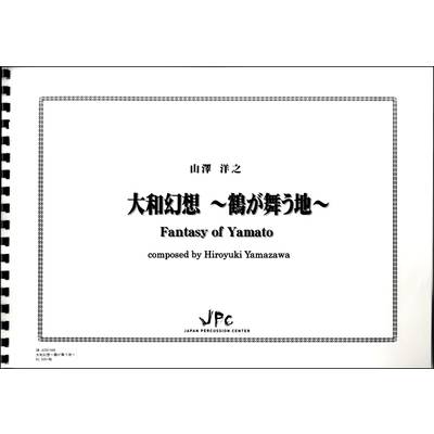 JC001948JPC楽譜 大和幻想〜鶴が舞う地〜 ／ コマキ通商【ネコポス不可】