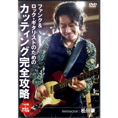 DVD421ファンク＆ロック・ギタリストのためのカッティング完全攻略 ／ アトス・インターナショナル