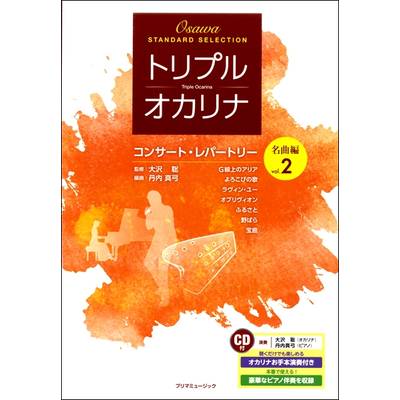 トリプル・オカリナ コンサート・レパートリー名曲編 Vol．2 CD付 ／ プリマ楽器