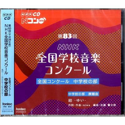2CD 第83回NHK全国学校音楽コンクール 中学校の部 ／ フォンテック
