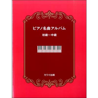 ピアノ名曲アルバム 初級〜中級 ／ カワイ出版