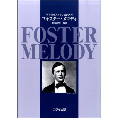 男声合唱とピアノのための フォスター・メロディ ／ カワイ出版