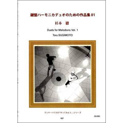 CH-901鍵盤ハーモニカデュオのための作品集01 杉本徹 ／ リコーダーＪＰ
