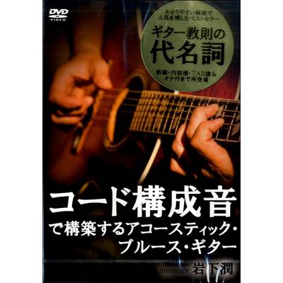 DVD424 コード構成音で構築するアコースティック・ブルース・ギター ／ アトス・インターナショナル