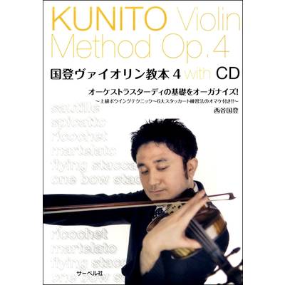 国登ヴァイオリン教本4 〜オーケストラスターディの基礎をオーガナイズ〜 CD付 ／ サーベル社