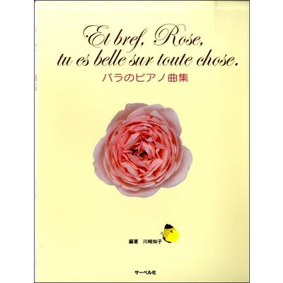 バラのピアノ曲集 〜Et bref Rose tu es belle sur toute chose.〜 ／ サーベル社