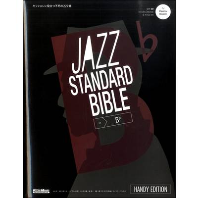 ジャズ・スタンダード・バイブル in B♭ハンディ版〜セッションに役立つ不朽の227曲 ／ リットーミュージック