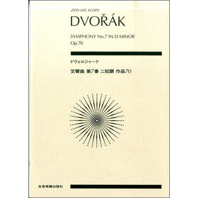 ポケットスコア ドヴォルジャーク:交響曲第7番 ニ短調 作品70 ／ 全音楽譜出版社（ポケットスコア）