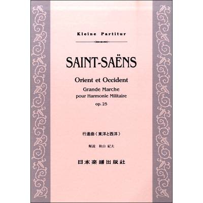 （411）サンサーンス 行進曲〈東洋と西洋〉 ／ 日本楽譜出版社