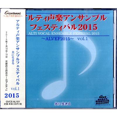 CD アルティ声楽アンサンブルフェスティバル2015VOL.1 ／ アールミック