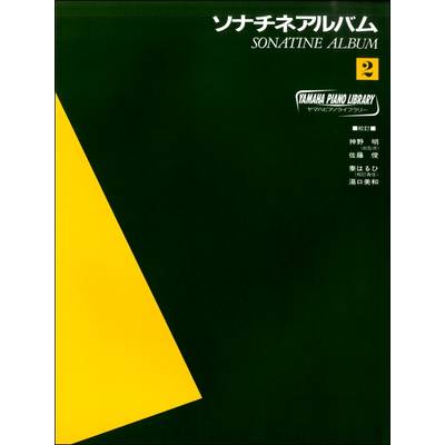 ヤマハ・ピアノ・ライブラリー ソナチネアルバム（2） ／ ヤマハミュージックメディア