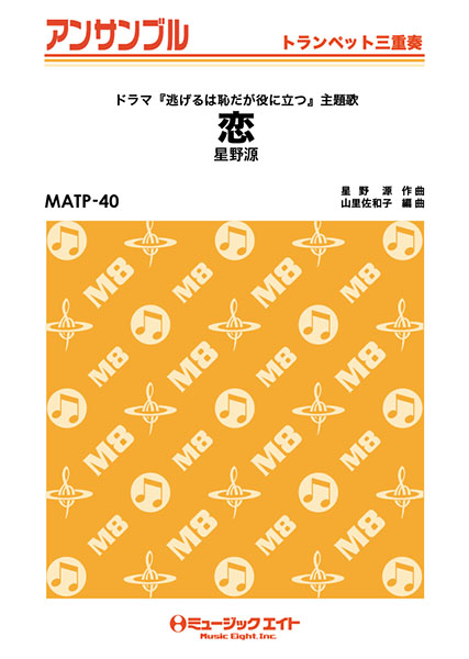 楽譜 MATP40 トランペット・アンサンブル 恋【トランペット三重奏】／星野源【オンデマンド】 ／ ミュージックエイト