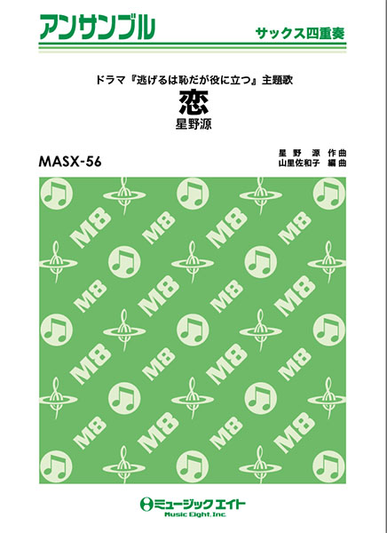 楽譜 MASX56 サックス・アンサンブル 恋【サックス四重奏】／星野源【オンデマンド】 ／ ミュージックエイト