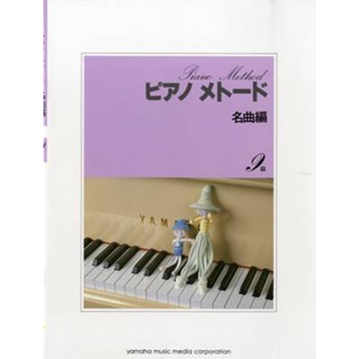 ピアノメトード 名曲編 9級 1 ／ ヤマハミュージックメディア