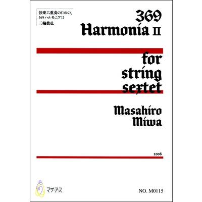 369ハルモニアII 弦楽六重奏のための 三輪眞弘 ／ マザーアース