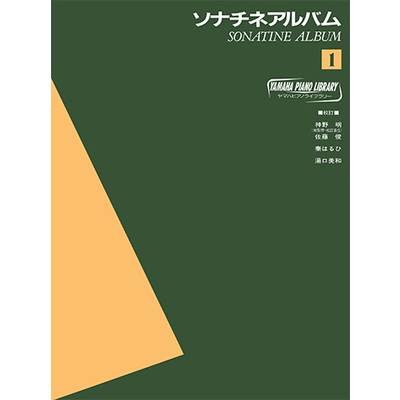 ヤマハ・ピアノ・ライブラリー ソナチネアルバム（1） ／ ヤマハミュージックメディア