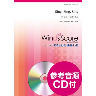 木管アンサンブル楽譜 Sing， Sing， Sing（Cl．4（5）重奏） 参考音源CD付 ／ ウィンズスコア