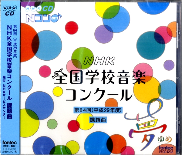CD 第84回 NHK全国学校音楽コンクール課題曲 ／ フォンテック