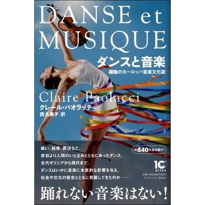 ダンスと音楽 躍動のヨーロッパ音楽文化誌 ／ アルテスパブリッシング