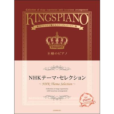 王様のピアノ NHKテーマ・セレクション ／ 全音楽譜出版社
