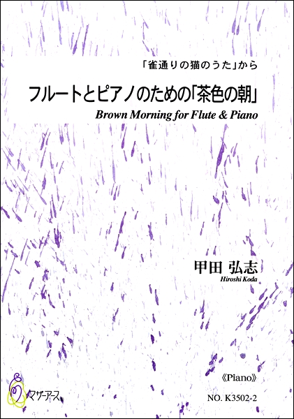 楽譜 フルートとピアノのための「茶色の朝」《ピアノ》「雀通りの猫のうた」から ／ マザーアース