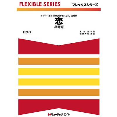 FLX2 恋／星野源 ／ ミュージックエイト