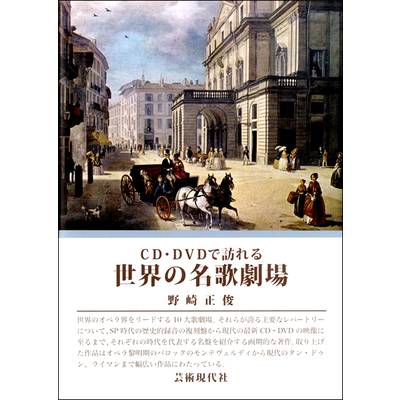 CD・DVDで訪れる 世界の名歌劇場 ／ 芸術現代