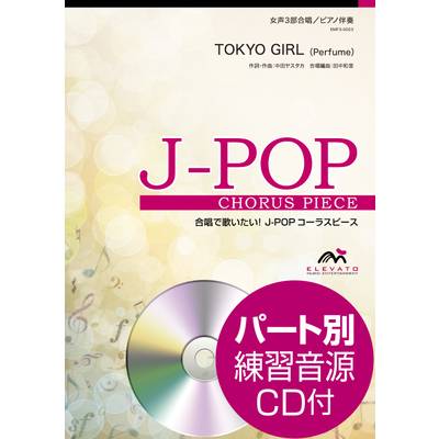 J−POPコーラスピース 女声3部合唱（ソプラノ・メゾソプラノ・アルト）／ピアノ伴奏 TOKYO GIRL 参考音源C ／ ウィンズスコア