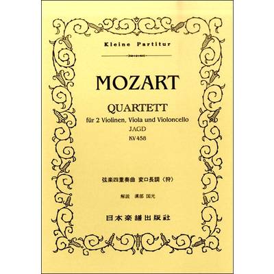 （231）モーツァルト 弦楽四重奏曲 第17番 変ロ長調 「狩」 ／ 日本楽譜出版社