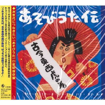 CD あそびうた伝〜古今東西 虎の巻 ／ キングレコード