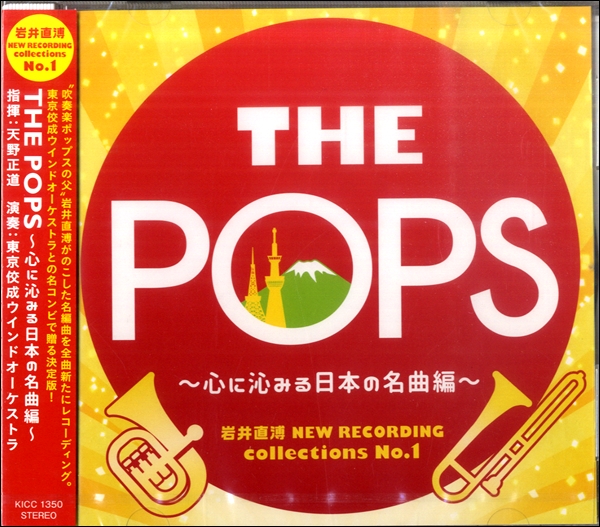 THE POPS〜心に沁みる日本の名曲編〜（岩井直溥 NEW RECORDING collections No．1） ／ キングレコード