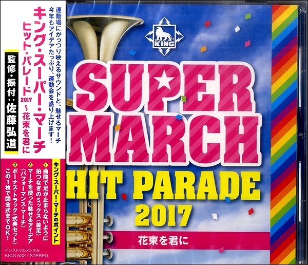 CD キング・スーパー・マーチ ヒット・パレード2017〜花束を君に ／ キングレコード