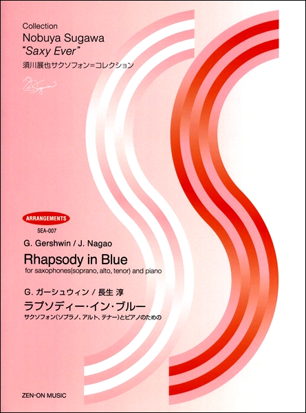 楽譜 SEA−007 ガーシュウィン／長生淳 ラプソディー・イン・ブルー サクソフォンとピアノのための／須川展也サ ／ 全音楽譜出版社