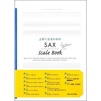 上手くなるためのSAX SCALE BOOK ｻｯｸｽ･ｽｹｰﾙ･ﾌﾞｯｸ ／ アルソ出版