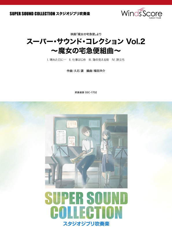 SUPER SOUND COLLECTION Vol．2 〜魔女の宅急便組曲 〜〈映画「魔女の宅急便」より〉 ／ ウィンズスコア