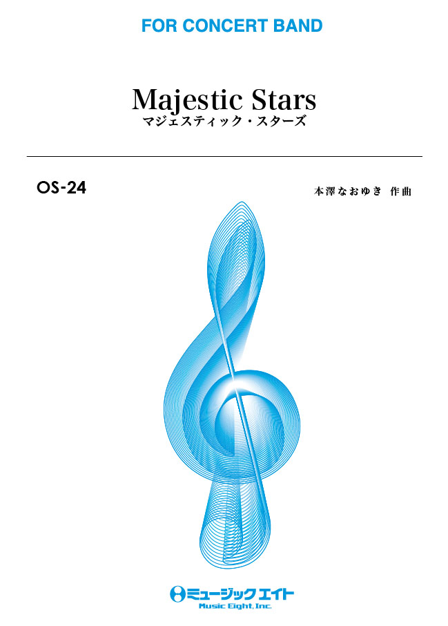 楽譜 OS24 マジェスティック・スターズ【Majestic Stars】 ／ ミュージックエイト