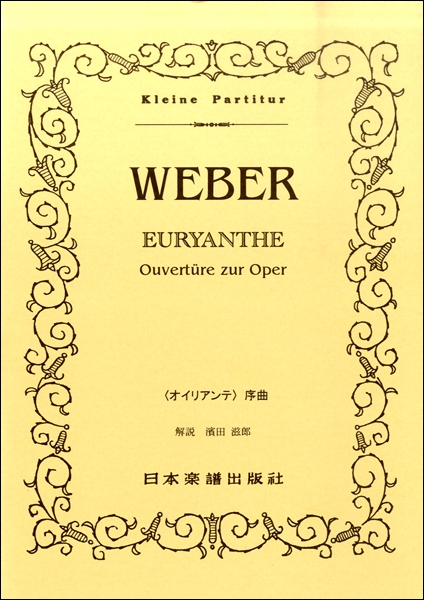 （367）〈オイリアンテ〉序曲 ／ 日本楽譜出版社