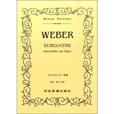（367）〈オイリアンテ〉序曲 ／ 日本楽譜出版社