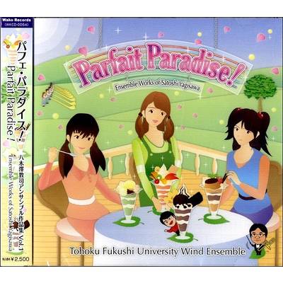 CD パフェ・パラダイス！ 八木澤教司アンサンブル作品集VOL.1 ／ ティーダ