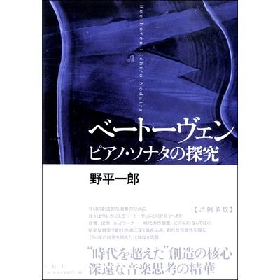ベートーヴェン ピアノ・ソナタの探究 ／ 春秋社【ネコポス不可】
