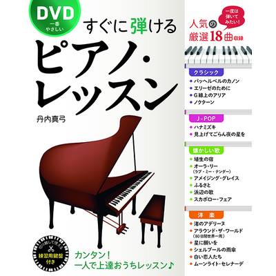 DVD一番やさしい すぐに弾ける ピアノ・レッスン ／ 西東社