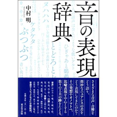音の表現辞典 ／ 東京堂出版