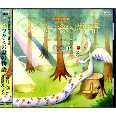 CD 香月修:ピアノ曲集 ツグミの森の物語 ／ フォンテック