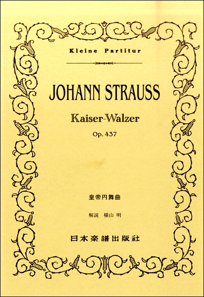 （35）Jシュトラウス二世 皇帝円舞曲 ／ 日本楽譜出版社