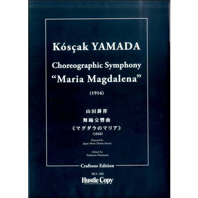 山田耕筰 舞踊交響曲《マグダラのマリア》 ／ 東京ハッスルコピー