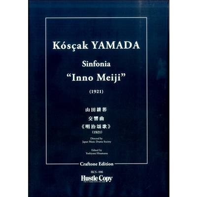 山田耕筰 交響曲《明治頌歌》 ／ 東京ハッスルコピー