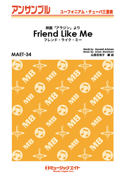 MAET34 ユーフォニアム・テューバ・アンサンブル フレンド・ライク・ミー【Friend Like Me】【ユーフォ・テ ／ ミュージックエイト