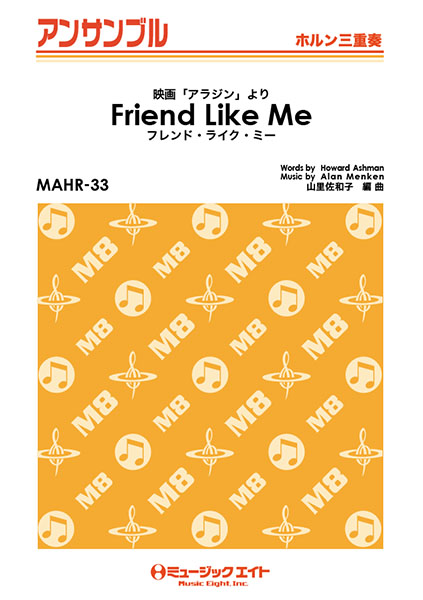 楽譜 MAHR33 ホルン・アンサンブル フレンド・ライク・ミー【Friend Like Me】【ホルン三重奏】 ／ ミュージックエイト