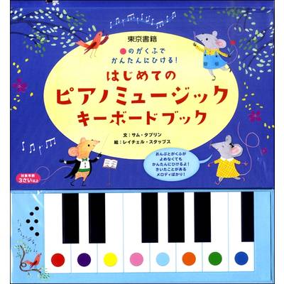 ●のがくふでかんたんにひける！ はじめてのピアノミュージック キーボードブック ／ 東京書籍