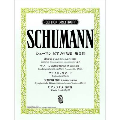 シューマン ピアノ作品集 第3巻 謝肉祭 他 ／ ヤマハミュージックメディア